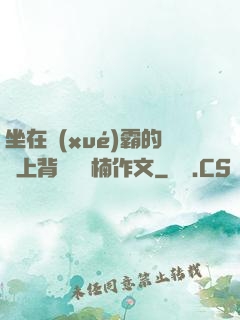 坐在學(xué)霸的雞上背單詞雙楠作文