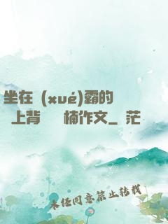 坐在學(xué)霸的雞上背單詞雙楠作文