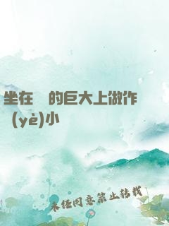 坐在學長的巨大上做作業(yè)小說