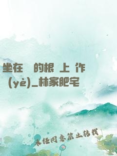 坐在學長的根莖上寫作業(yè)