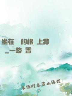 坐在學長的根莖上背單詞