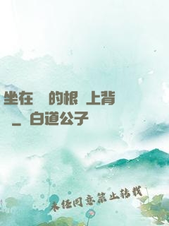 坐在學長的根莖上背單詞