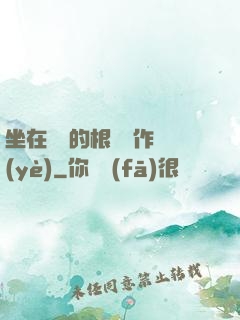 坐在學長的根莖寫作業(yè)