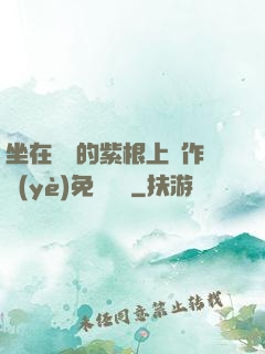 坐在學長的紫根上寫作業(yè)免費閱讀