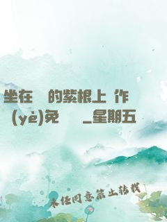 坐在學長的紫根上寫作業(yè)免費閱讀