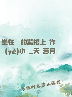 坐在學長的紫根上寫作業(yè)小說