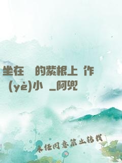坐在學長的紫根上寫作業(yè)小說