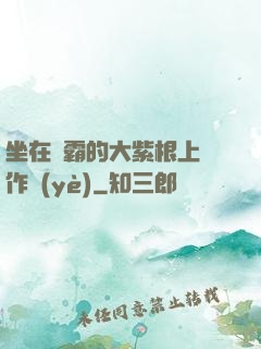 坐在學霸的大紫根上寫作業(yè)