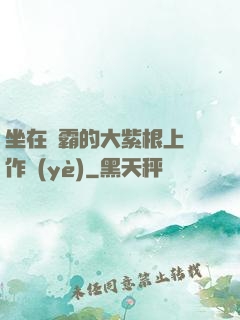 坐在學霸的大紫根上寫作業(yè)