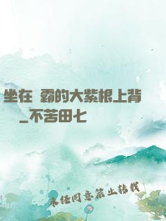 坐在學霸的大紫根上背單詞