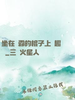坐在學霸的棍子上筆趣閣