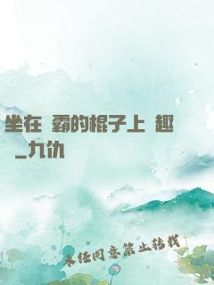 坐在學霸的棍子上筆趣閣