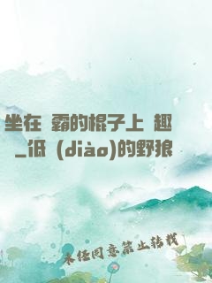坐在學霸的棍子上筆趣閣