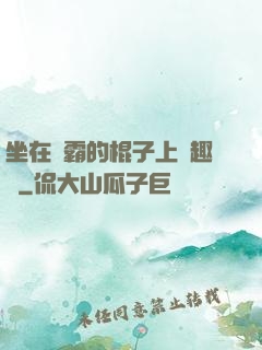 坐在學霸的棍子上筆趣閣