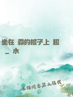 坐在學霸的棍子上筆趣閣