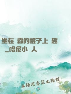 坐在學霸的棍子上筆趣閣