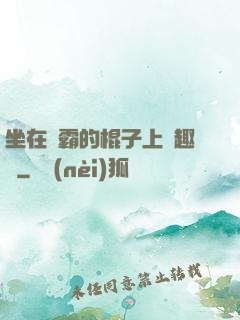 坐在學霸的棍子上筆趣閣