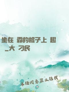 坐在學霸的棍子上筆趣閣