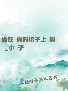 坐在學霸的棍子上筆趣閣