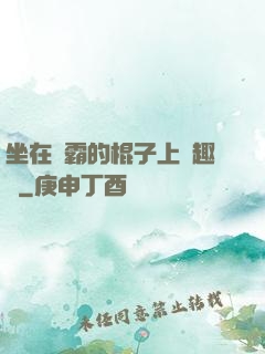 坐在學霸的棍子上筆趣閣