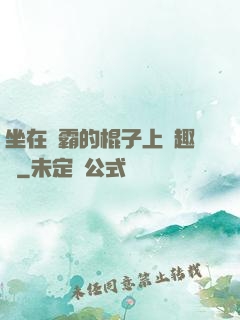坐在學霸的棍子上筆趣閣