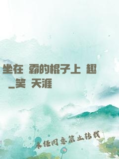 坐在學霸的棍子上筆趣閣
