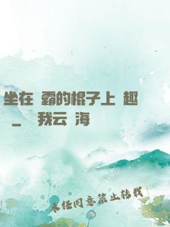 坐在學霸的棍子上筆趣閣