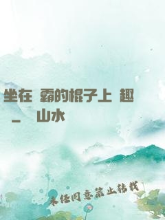 坐在學霸的棍子上筆趣閣