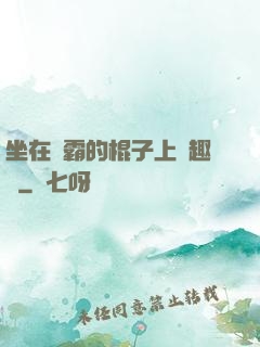 坐在學霸的棍子上筆趣閣