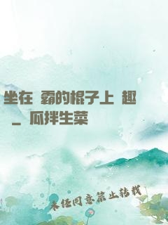 坐在學霸的棍子上筆趣閣