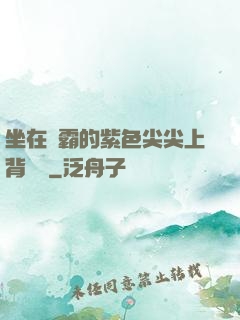 坐在學霸的紫色尖尖上背單詞