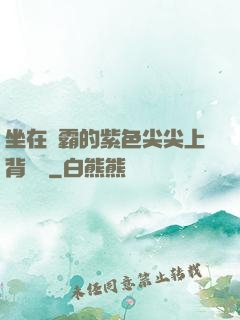 坐在學霸的紫色尖尖上背單詞