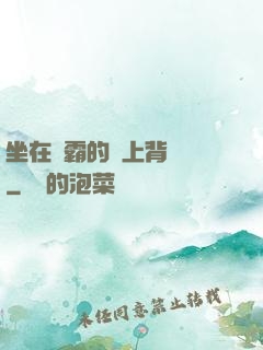 坐在學霸的雞上背單詞