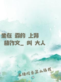 坐在學霸的雞上背單詞雙楠作文