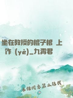 坐在教授的棍子根莖上寫作業(yè)