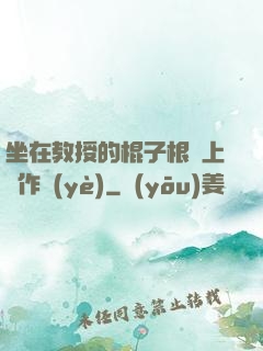 坐在教授的棍子根莖上寫作業(yè)