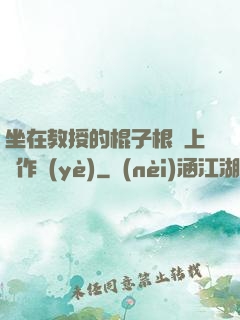 坐在教授的棍子根莖上寫作業(yè)