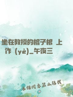 坐在教授的棍子根莖上寫作業(yè)