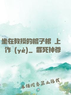 坐在教授的棍子根莖上寫作業(yè)
