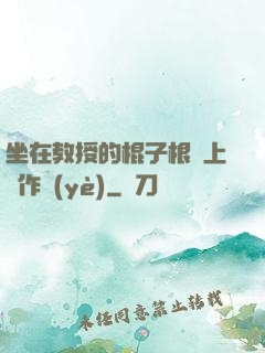 坐在教授的棍子根莖上寫作業(yè)