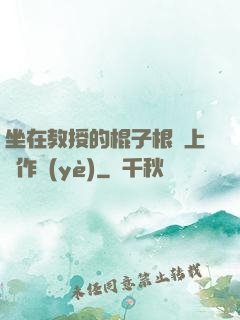 坐在教授的棍子根莖上寫作業(yè)