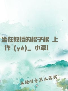 坐在教授的棍子根莖上寫作業(yè)