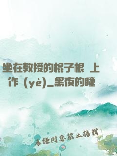 坐在教授的棍子根莖上寫作業(yè)