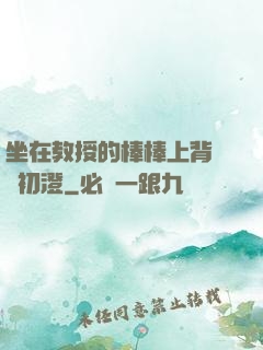 坐在教授的棒棒上背單詞初澄