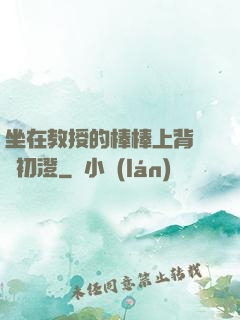 坐在教授的棒棒上背單詞初澄
