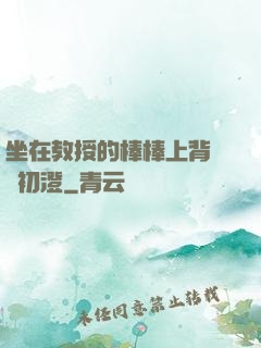 坐在教授的棒棒上背單詞初澄