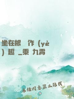 坐在根莖寫作業(yè)筆趣閣