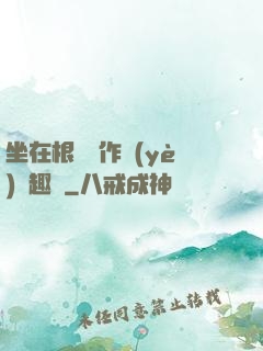 坐在根莖寫作業(yè)筆趣閣