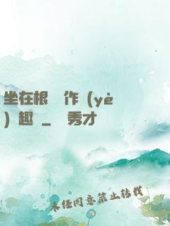 坐在根莖寫作業(yè)筆趣閣