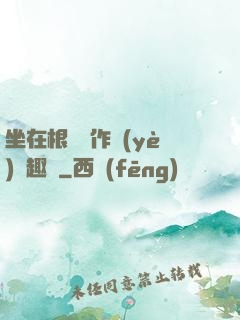 坐在根莖寫作業(yè)筆趣閣
